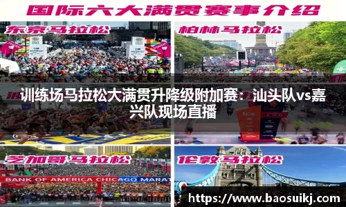 训练场马拉松大满贯升降级附加赛：汕头队vs嘉兴队现场直播