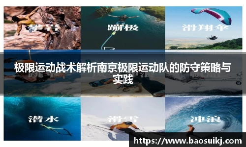 极限运动战术解析南京极限运动队的防守策略与实践