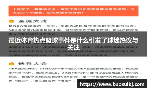 最近体育热点篮球事件是什么引发了球迷热议与关注