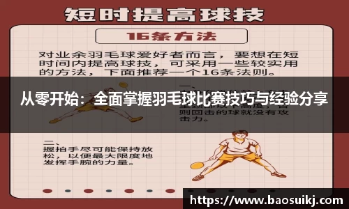 从零开始：全面掌握羽毛球比赛技巧与经验分享