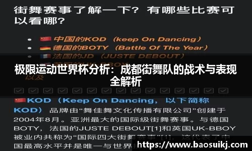 极限运动世界杯分析：成都街舞队的战术与表现全解析