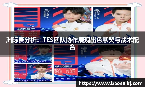 洲际赛分析：TES团队协作展现出色默契与战术配合