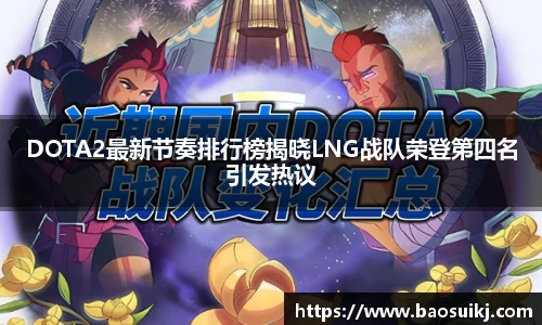 DOTA2最新节奏排行榜揭晓LNG战队荣登第四名引发热议