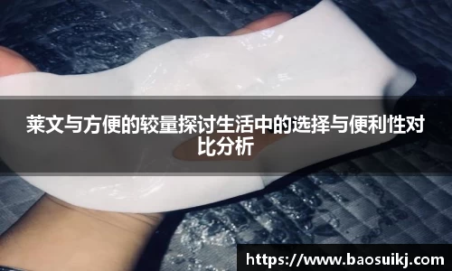 莱文与方便的较量探讨生活中的选择与便利性对比分析